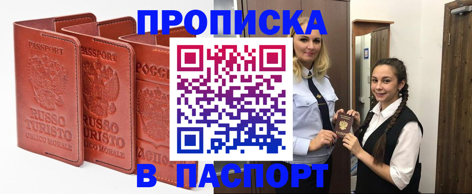 купить прописку в Жуковке