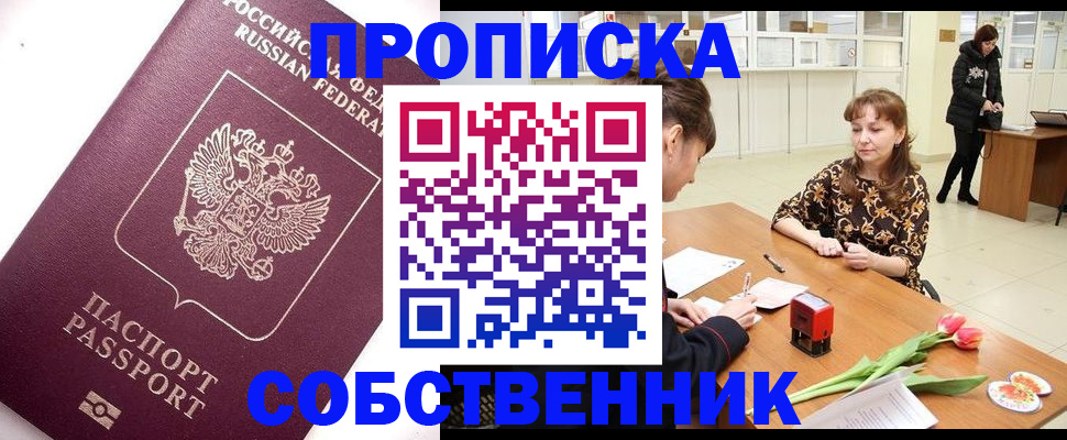 прописка штамп в Жуковке